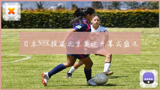 日本NHK报道北京奥运开幕式盛况