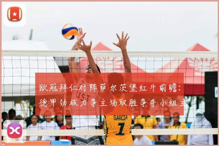 欧冠拜仁对阵萨尔茨堡红牛前瞻：德甲劲旅力争主场取胜争夺小组主动权