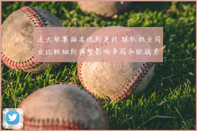 五大联赛排名规则更新 球队积分同分比较细则调整影响争冠和欧战资格