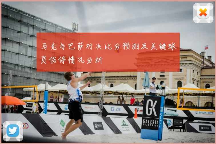 马竞与巴萨对决比分预测及关键球员伤停情况分析