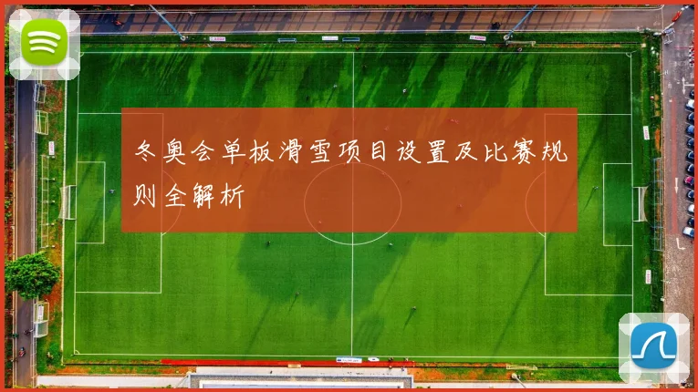 冬奥会单板滑雪项目设置及比赛规则全解析