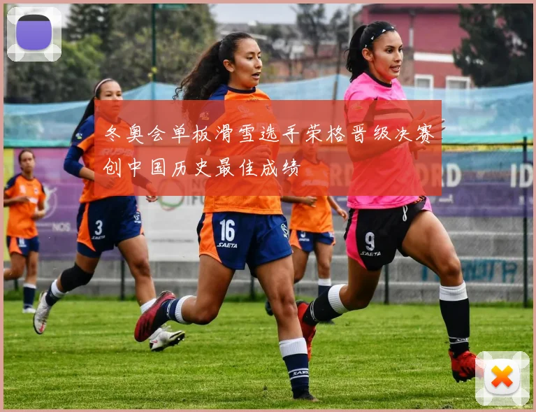 冬奥会单板滑雪选手荣格晋级决赛创中国历史最佳成绩