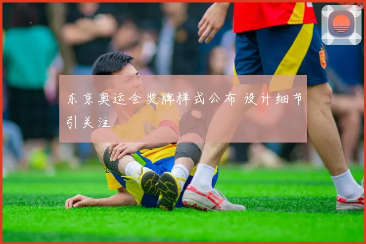 东京奥运会奖牌样式公布 设计细节引关注