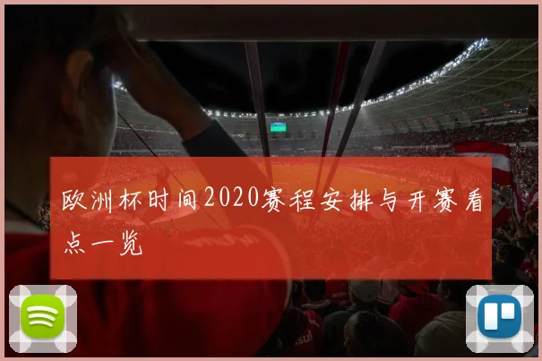 欧洲杯时间2020赛程安排与开赛看点一览