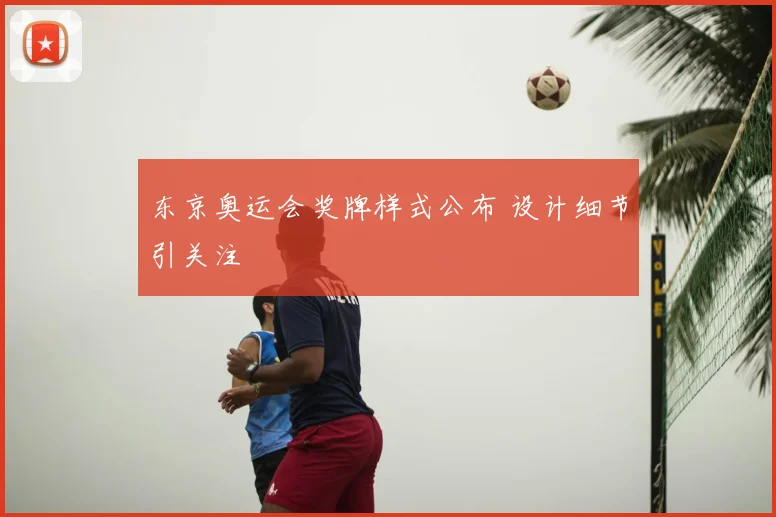 东京奥运会奖牌样式公布 设计细节引关注
