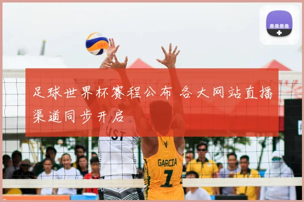 足球世界杯赛程公布 各大网站直播渠道同步开启