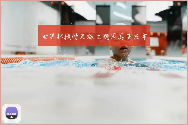世界杯模特足球主题写真集发布