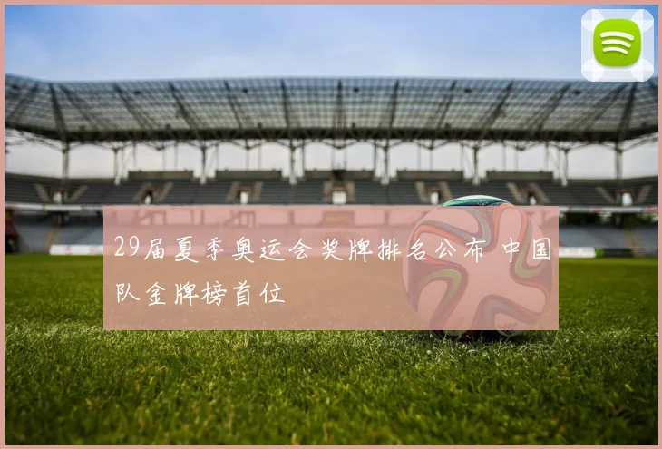 29届夏季奥运会奖牌排名公布 中国队金牌榜首位