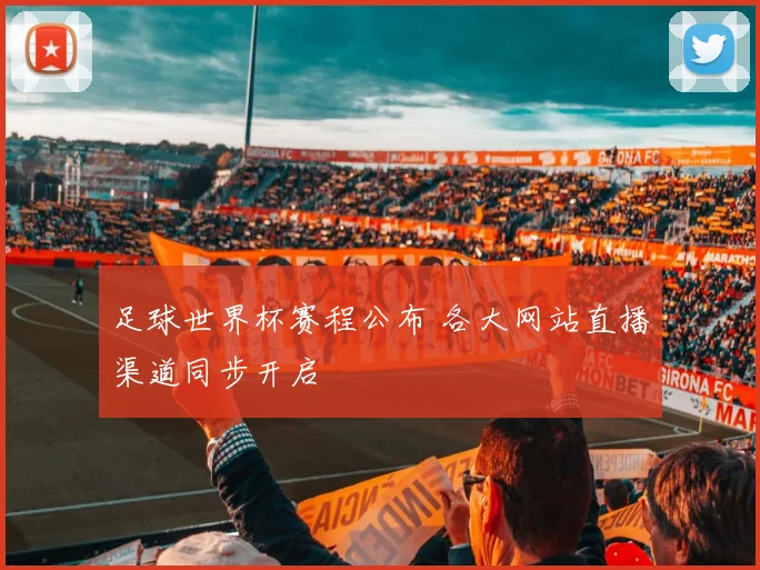 足球世界杯赛程公布 各大网站直播渠道同步开启