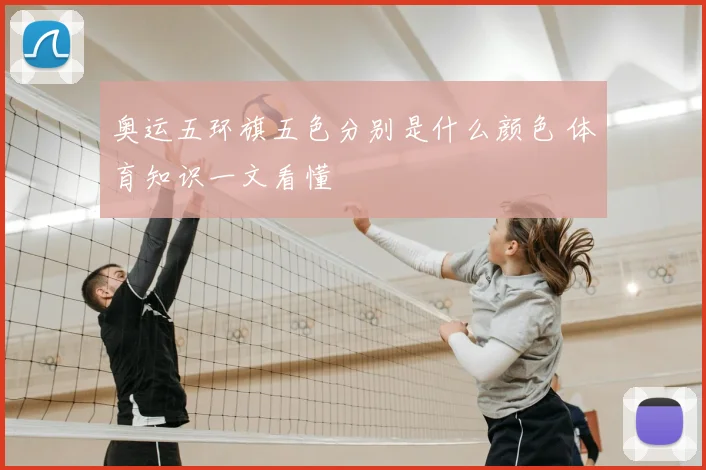 奥运五环旗五色分别是什么颜色 体育知识一文看懂