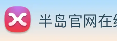 半岛官网在线登录 Logo